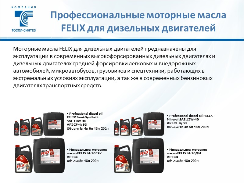 Профессиональные моторные масла FELIX для дизельных двигателей